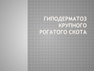 Гиподерматоз крупного рогатого скота