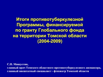 Итоги противотуберкулезной Программы, финансируемой по гранту Глобального фондана территории Томской области (2004-2009)
