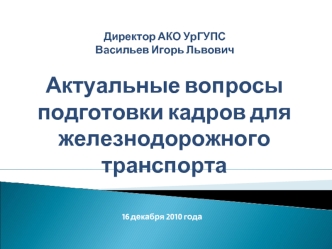 Актуальные вопросы подготовки кадров для железнодорожного транспорта