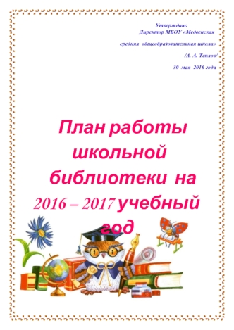 План работы школьной библиотеки на 2016 – 2017 гг. Медвенская средняя общеобразовательная школа