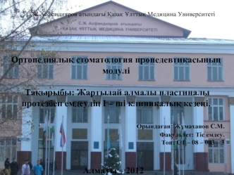 Жартылай алмалы пластиналы протезбен емдеудің І – ші клиникалық кезеңі