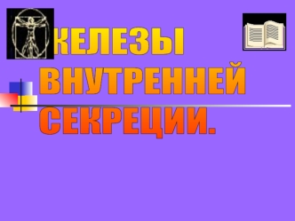 ЖЕЛЕЗЫ 
ВНУТРЕННЕЙ  
СЕКРЕЦИИ.