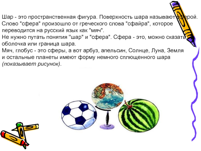 Составить слова сфера. Шар пространственная фигура. Мяч это шар или сфера. Сфера слово. Презентация сфера с фигурами.