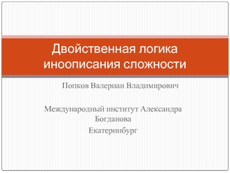 Двойственная логика иноописания сложности