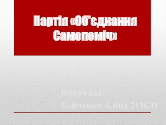 Партія Об'єднання Самопоміч