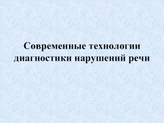 Современные технологии диагностики нарушений речи