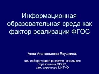 Информационная образовательная среда как фактор реализации ФГОС