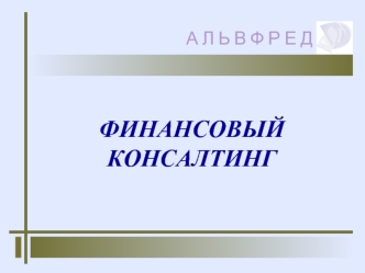 ФИНАНСОВЫЙ   КОНСАЛТИНГ