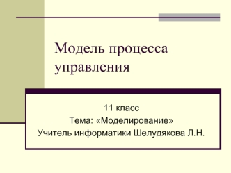 Модель процесса управления