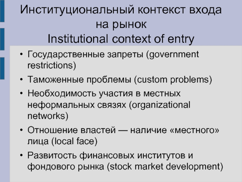 Институциональный контекст. Институциональный контекст это. Government restrictions.