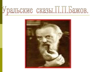 Уральские  сказы.П.П.Бажов.