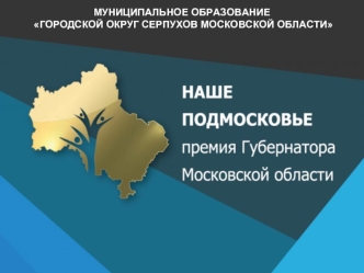 Как зарегистрировать проект на сайте наше-подмосковье.рф