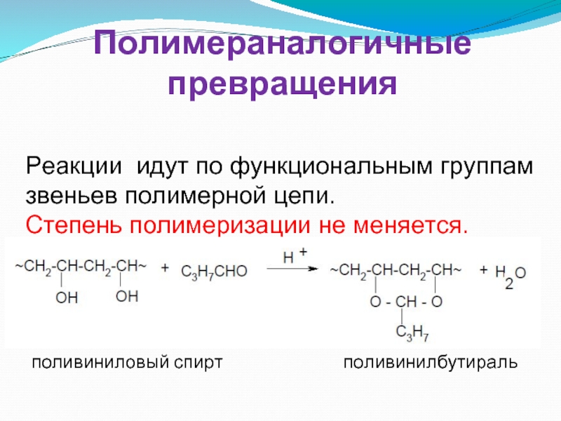 Поливиниловый спирт презентация