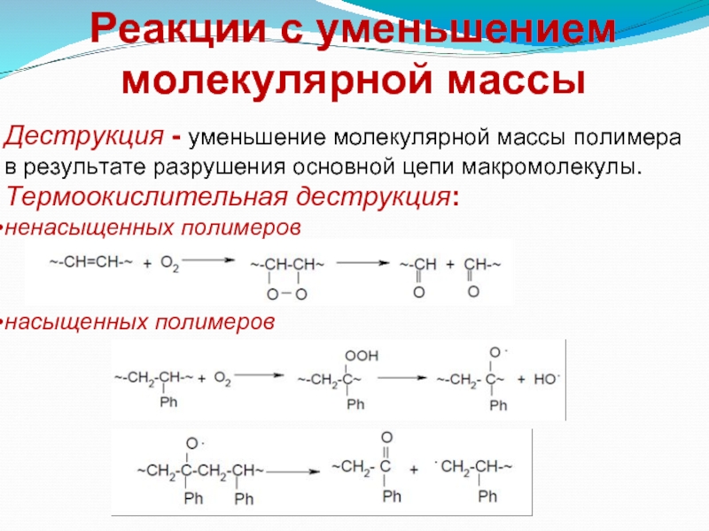 Уменьшение молекул. Механизм термоокислительной деструкции полистирола. Термическая деструкция полистирола. Реакция деструкции полистирола. Термоокислительная деструкция насыщенных полимеров..