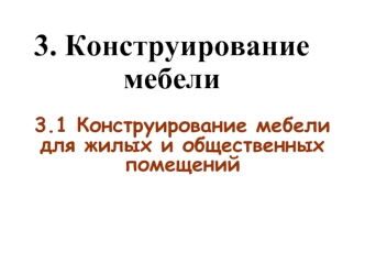 Конструирование мебели для жилых и общественных помещений. (Тема 3.1)