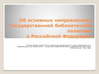 Об основных направлениях государственной библиотечной  политики в Российской Федерации
