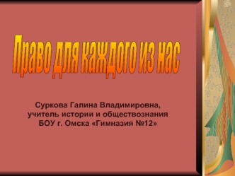 Право для каждого из нас