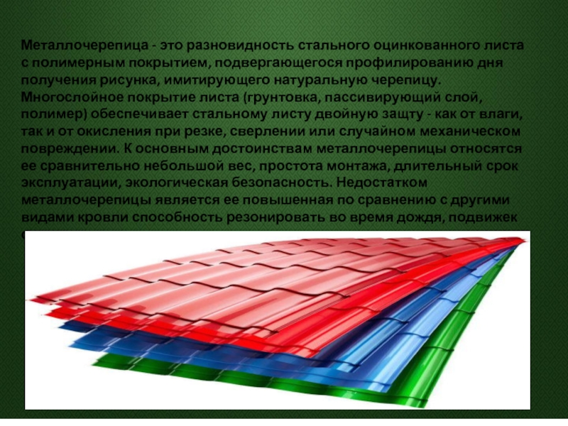 Разновидность это. Многослойное покрытие. Металлочерепица пассивирующий слой. Характеристики металлических кровельных покрытий. Лист покрытия металлический разновидности.