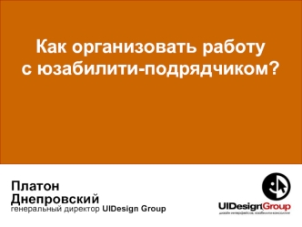 Как организовать работус юзабилити-подрядчиком?