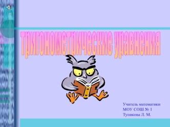 Учитель математики МОУ СОШ 1 Тупикова Л. М.. Мне приходится делить время между политикой и уравнениями. Однако уравнения, по-моему, гораздо важнее. Политика.