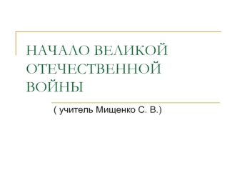 НАЧАЛО ВЕЛИКОЙ ОТЕЧЕСТВЕННОЙ ВОЙНЫ