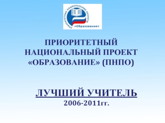ЛУЧШИЙ УЧИТЕЛЬ 2006-2011гг.