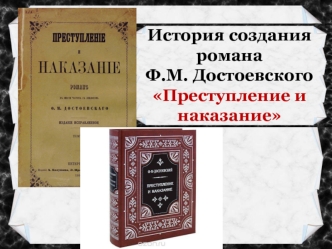 История создания романа Ф.М. Достоевского 