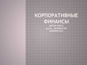 Корпоративная форма организации бизнеса и управление корпоративными финансами