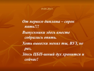 Встреча 2017. Ленинградский технологический институт целлюлозно-бумажной промышленности