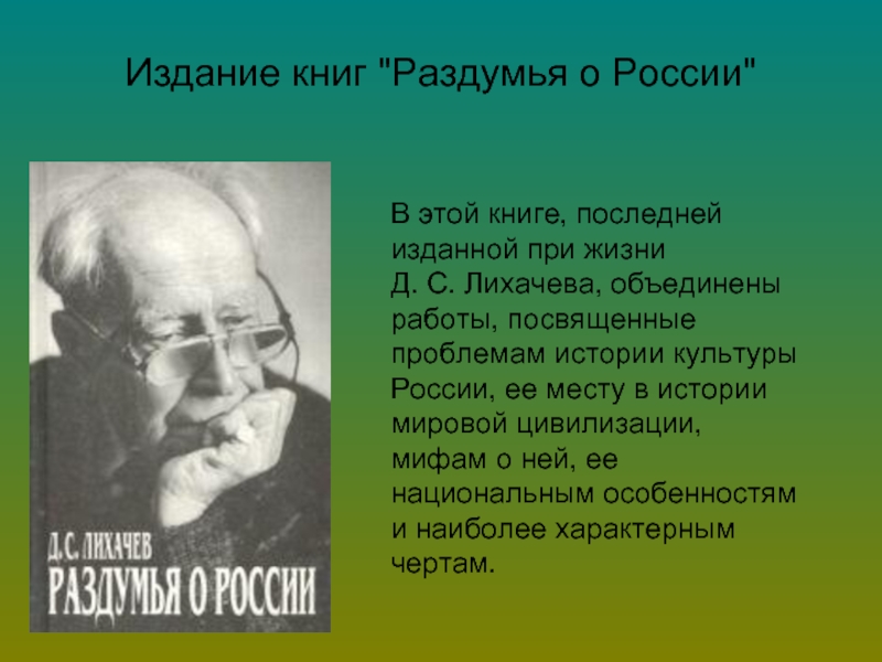 Лихачев размышления. Лихачев д.с. раздумья о России. Доклад о Лихачеве.