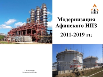 Модернизация Афипского НПЗ
2011-2019 гг.