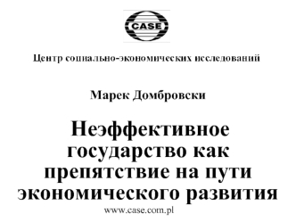 Марек Домбровски


 Неэффективное государство как препятствие на пути экономического развития