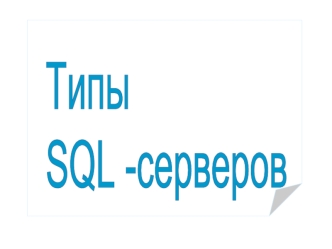 Типы 
SQL -серверов