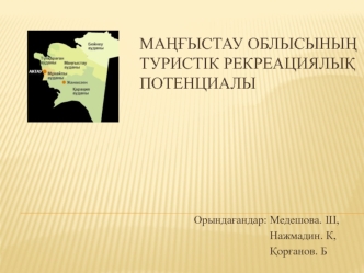 Маңғыстау облысының туристік рекреациялық потенциалы