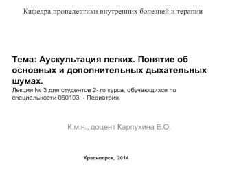 Аускультация легких. Понятие об основных и дополнительных дыхательных шумах