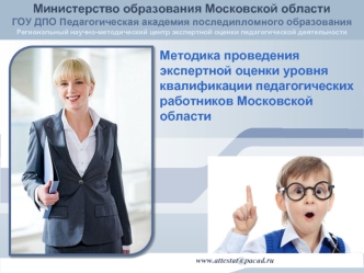 Методика проведения экспертной оценки уровня квалификации педагогических работников Московской области