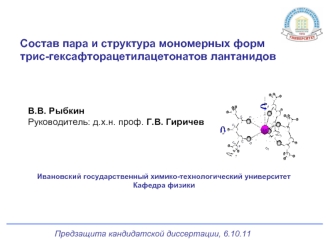 Состав пара и структура мономерных форм трис-гексафторацетилацетонатов лантанидов