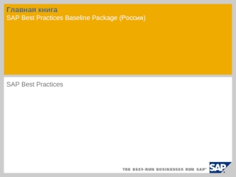 Главная книгаSAP Best Practices Baseline Package (Россия)