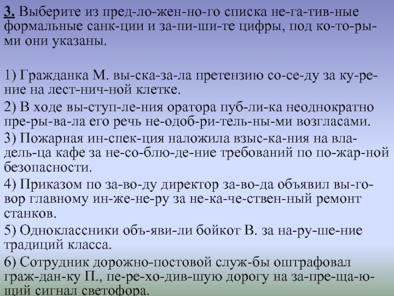 Из предложенного списка. Выберите из предложенного списка негативные Формальные санкции. Список Формальные негативные санкции. Выберите из предложенного списка негативные Формальные. Список формально-негативных санкций.