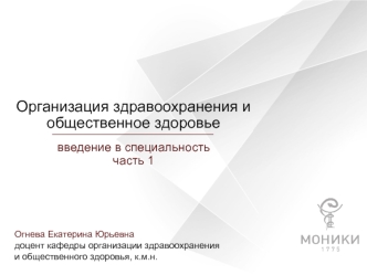 Организация здравоохранения и общественное здоровье. Введение в специальность Часть 1