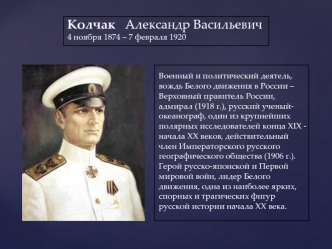 Колчак Александр Васильевич 4 ноября 1874 – 7 февраля 1920