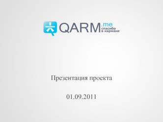 Презентация проекта 01.09.2011. Лаптев Владислав Владимирович 32 Уральский Федеральный Университет (УГТУ-УПИ), Физико-Технический факультет, инженер-системотехник.