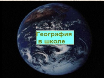 Реализация концепции модернизации образования в школьной географии