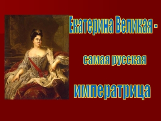 Екатерина Великая -