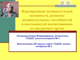 Формирование познавательной активности, развитие индивидуальных способностей и наклонностей воспитанников во внеурочное время