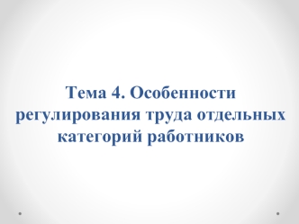 Особенности регулирования труда отдельных категорий работников