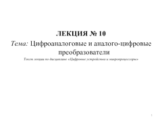 Цифроаналоговые и аналого-цифровые преобразователи (лекция № 10)