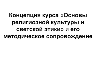 Концепция курса Основы религиозной культуры и светской этики и его методическое сопровождение