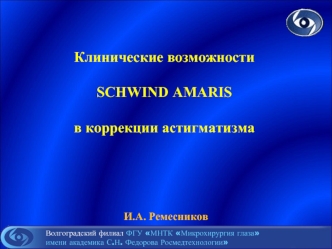 Клинические возможности 
SCHWIND AMARIS 
в коррекции астигматизма