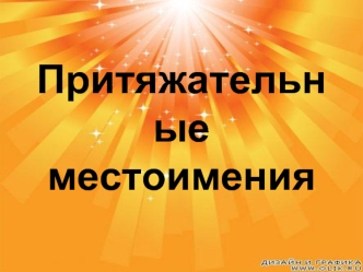 Притяжательные местоимения